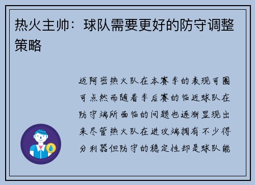 热火主帅：球队需要更好的防守调整策略