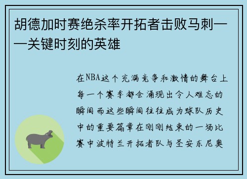 胡德加时赛绝杀率开拓者击败马刺——关键时刻的英雄